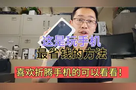 6月份入手的苹果13，比现在进货价还低，这方法玩手机不费钱！视频封面