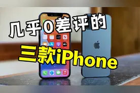 堪称完美的三款苹果手机，价格便宜颜值高，每一款几乎都没有缺点