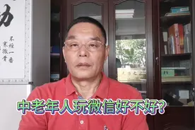 中老年人玩微信好不好？8大好处供您参考！视频封面