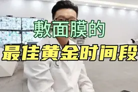 敷面膜的最佳黄金时间段，有利于肌肤最佳吸收视频封面