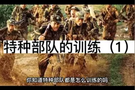 你知道特种部队都是怎么训练的吗