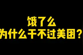 饿了么为什么干不过美团？视频封面