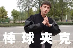 棒球夹克｜最适合男生的秋冬外套｜美式街头风视频封面