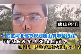 河北十四五高铁规划出炉，涉及到唐山的高铁线路有哪些？来看看！视频封面