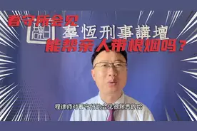 看守所会见能帮亲人带根烟吗？视频封面