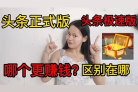 今日头条正式版和极速版，哪个更赚钱？区别太大了，新手小白必知视频封面