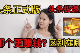 今日头条正式版和极速版，哪个更赚钱？区别太大了，新手小白必知视频封面