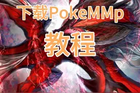 下载PokeMMo导入文件教程视频封面