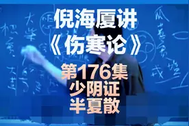 倪海厦讲《伤寒论》少阴证  半夏散★弘扬中医中药文化。