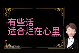 有些话，适合烂在心里