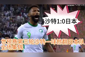 沙特1:0爆冷战胜日本队视频封面