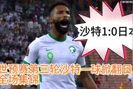 沙特1:0爆冷战胜日本队视频封面