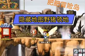 冒险岛隐藏地图野猪领地