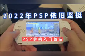 2022年PSP依旧坚挺，掌机入门首选，这比PS5和Switch强多了