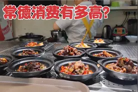 湖南常德消费有多贵？市中心点两个菜，结账看账单很意外视频封面