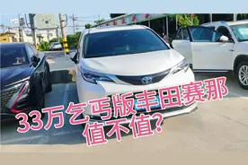 33万提了“丐版”丰田赛那，开了3个月后，车主说出4个优缺点视频封面