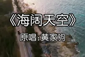黄家驹粤语歌《海阔天空》唱出了对理想的坚持，永远不放弃的信念