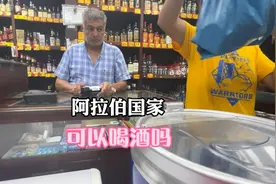阿拉伯国家约旦可以喝酒吗？中国小姐姐在约旦酒铺子买酒看贵不贵视频封面