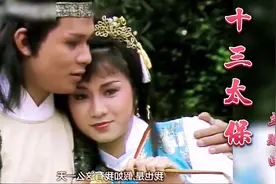 黄日华陈玉莲版《十三太保》，熟悉的主题歌音乐响起简直是回忆杀