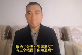 俗语“娶妻不娶属羊女”…有三个依据，你知道吗？视频封面