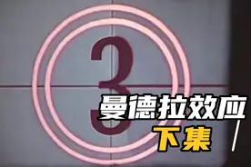 曼德拉效应【下集】视频封面