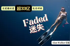 播放量超33亿电音神曲《Faded》(中英文歌词）