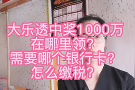 大乐透中奖1000万，在哪领？需要哪个银行卡？怎么缴税？视频封面
