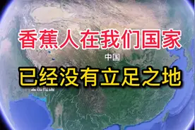 香蕉人在我们国家，已经没有立足之地！视频封面