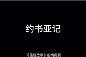 约书亚记视频封面