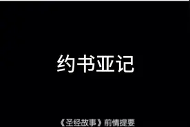 约书亚记视频封面