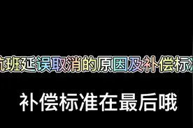 超全的航司延误补偿标准在最后哦！！！视频封面
