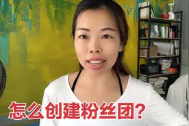 怎么创建粉丝团？需要哪些条件做为自媒体新手你知道吗？视频封面