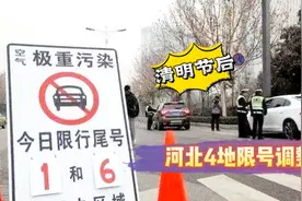 清明节后，河北4地汽车限号调整，邯郸在列邢台汽车保有量超150万视频封面