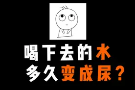 喝下去的水多久会变成尿？#冷知识 #猎奇 #拒绝废话视频封面