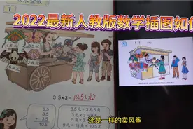 2022最新人教版小学数学插画改的如何了？这是你喜欢的吗？快来看视频封面