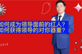 如何成为领导面前的红人？送你三个锦囊，领导会越来越器重你视频封面
