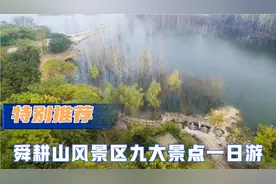 特别推荐：安徽淮南舜耕山风景区九大景点一日游视频封面