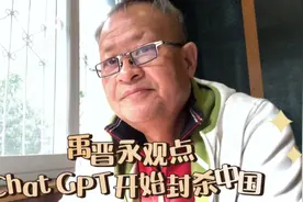 Chat GPT开始封杀中国#科技创新#卡脖子@DOU+小助手 @禹晋永观点视频封面