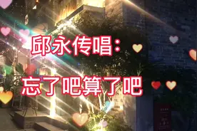一首(忘了吧算了吧）听哭了，爱到最后无奈放下了吧视频封面