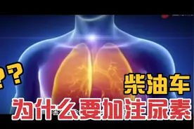柴油车为什么要加注尿素？？视频封面