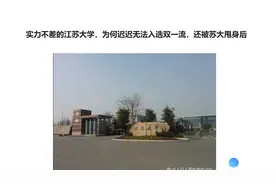 实力不差的江苏大学，为何迟迟无法入选双一流，还被苏大甩身后视频封面