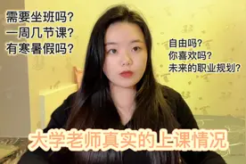 大学老师真实上课情况｜需要坐班吗｜一周几节课｜自由｜未来规划视频封面