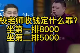 公立学校老师收钱定什么罪？班长1万，坐第一排8千。视频封面