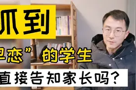 学生早恋不可怕，可怕的是老师用错了引导策略，弄巧成拙视频封面