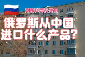 俄罗斯从中国进口什么产品？莫斯科网友实拍现场告诉您视频封面