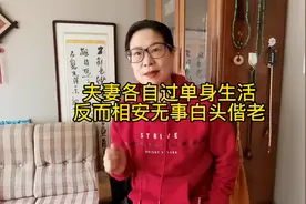 夫妻每人合住一套房，过起单身生活，反而相安无事白头偕老！视频封面