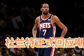 杜兰特正式回应嘲讽！恭喜勇士夺冠，网友称赞杜兰特伟大视频封面