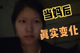95后新手妈妈的深夜吐槽，当妈后的真实变化视频封面
