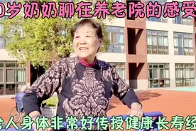 80岁奶奶谈她在养老院的感受，聊她健康长寿的秘诀，有啥秘诀？视频封面