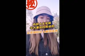 华大基因核酸造假内幕视频封面